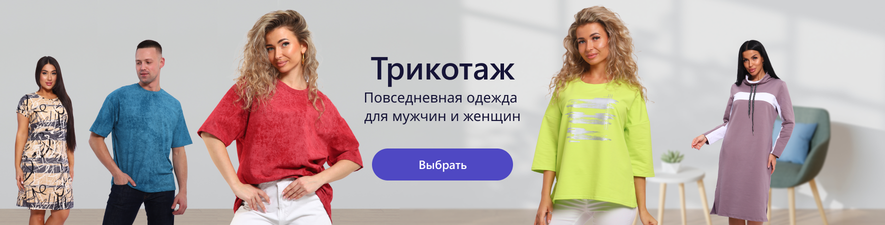 Трикотаж. Повседневная одежда для мужчин и женщин