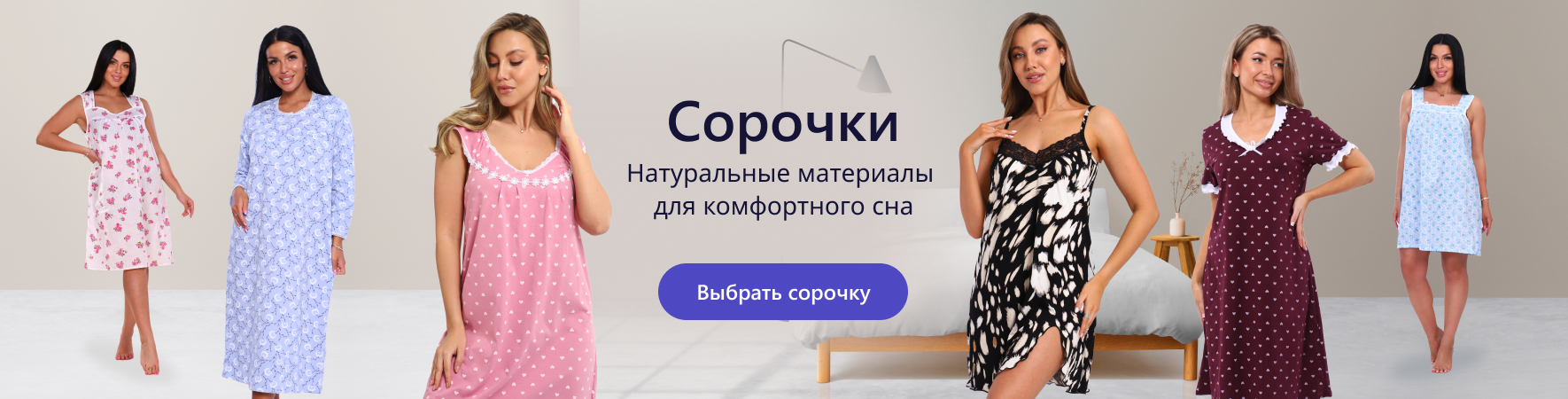 Сорочки. Натуральные материалы для комфортного сна