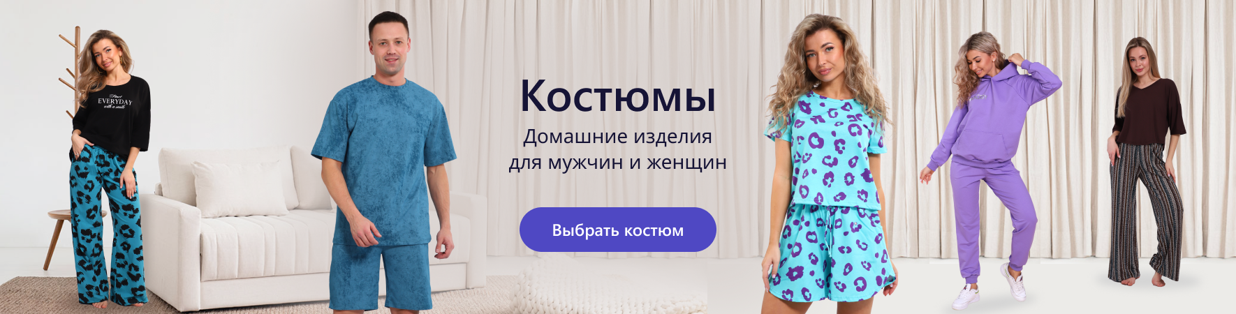 Костюмы. Домашние изделия для мужчин и женщин